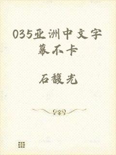 035亚洲中文字幕不卡
