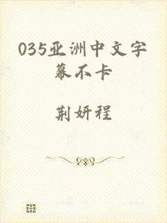 035亚洲中文字幕不卡