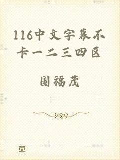 116中文字幕不卡一二三四区