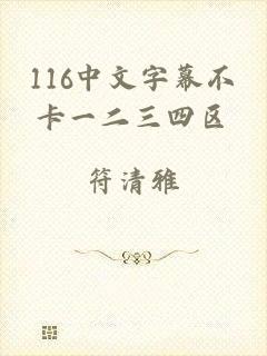 116中文字幕不卡一二三四区