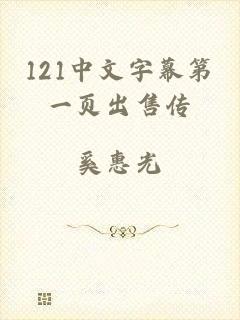 121中文字幕第一页出售传