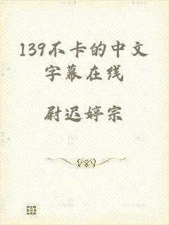 139不卡的中文字幕在线