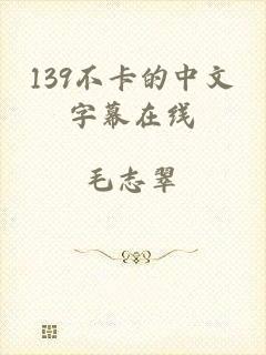 139不卡的中文字幕在线