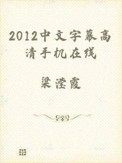 2012中文字幕高清手机在线