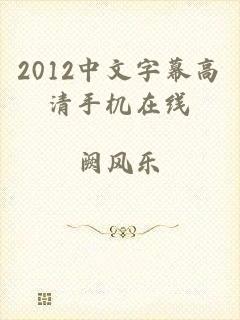 2012中文字幕高清手机在线