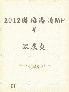 2012国语高清MP4