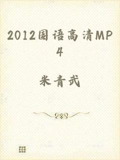 2012国语高清MP4