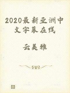 2020最新亚洲中文字幕在线