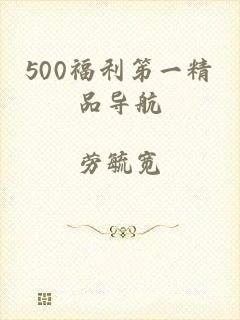 500福利笫一精品导航