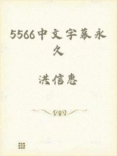 5566中文字幕永久