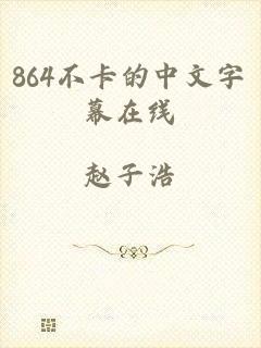 864不卡的中文字幕在线