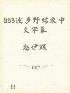 883波多野结衣中文字幕