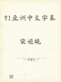 91亚洲中文字幕