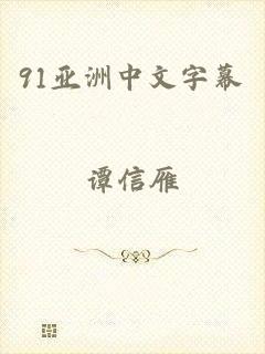 91亚洲中文字幕