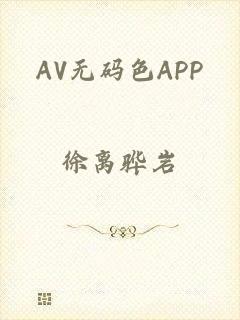 AV无码色APP