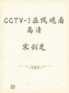 CCTV-1在线观看高清