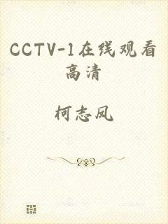 CCTV-1在线观看高清