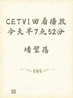 CETV1回看播放今天早7点52分