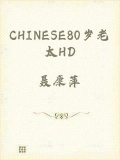 CHINESE80岁老太HD