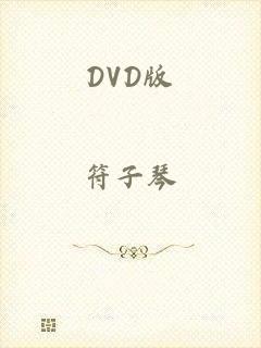 DVD版