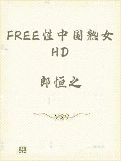 FREE性中国熟女HD