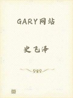 GARY网站