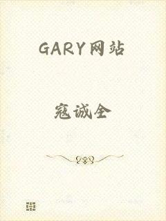 GARY网站