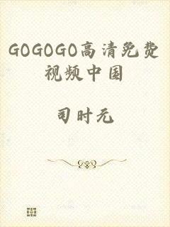 GOGOGO高清免费视频中国