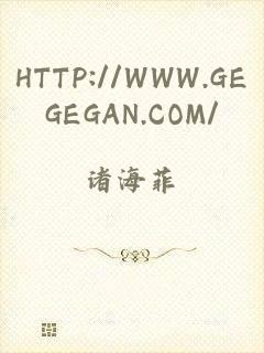 HTTP://WWW.GEGEGAN.COM/