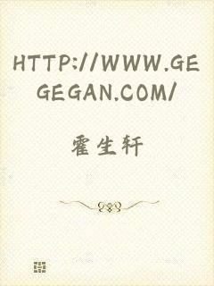 HTTP://WWW.GEGEGAN.COM/