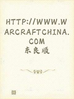 HTTP://WWW.WARCRAFTCHINA.COM