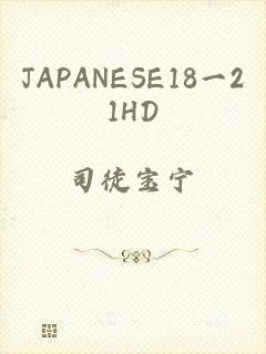 JAPANESE18一21HD