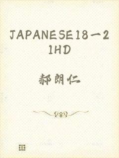 JAPANESE18一21HD