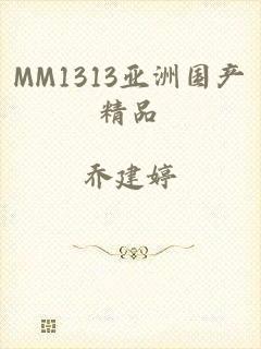 MM1313亚洲国产精品