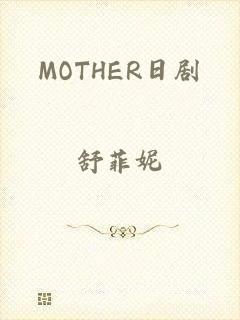 MOTHER日剧
