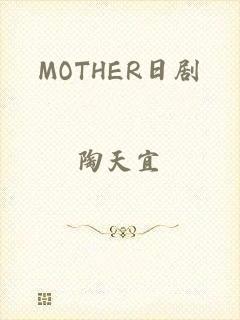 MOTHER日剧