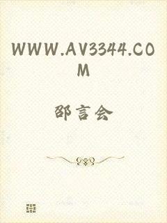 WWW.AV3344.COM