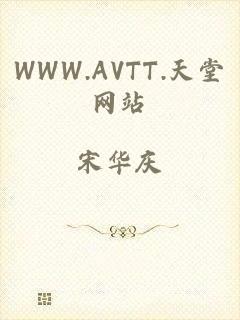 WWW.AVTT.天堂网站