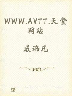 WWW.AVTT.天堂网站
