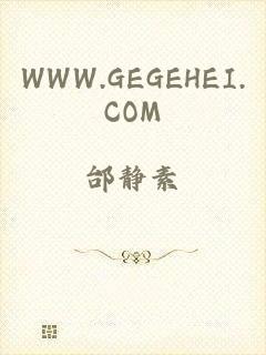 WWW.GEGEHEI.COM