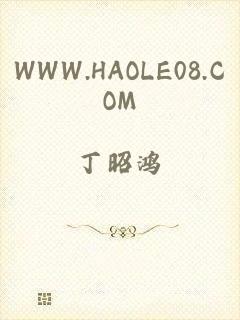 WWW.HAOLE08.COM