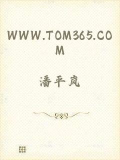 WWW.TOM365.COM