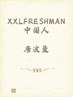 XXLFRESHMAN中国人