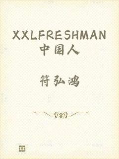 XXLFRESHMAN中国人