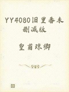 YY4080旧里番未删减版