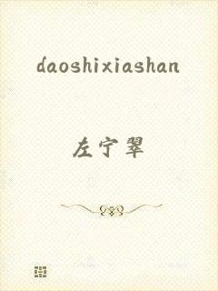 daoshixiashan