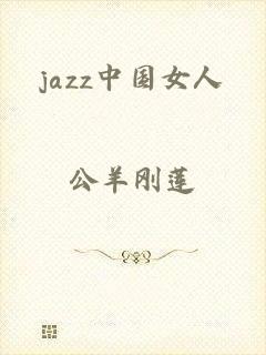 jazz中国女人