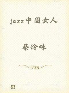 jazz中国女人