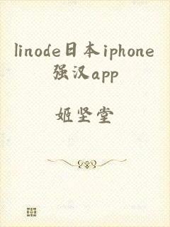 linode日本iphone强汉app