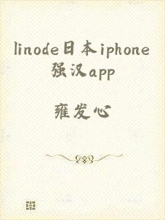 linode日本iphone强汉app